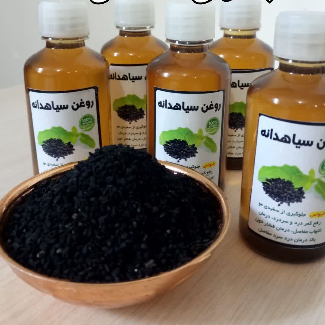 روغن سیاهدانه 60 سی سی