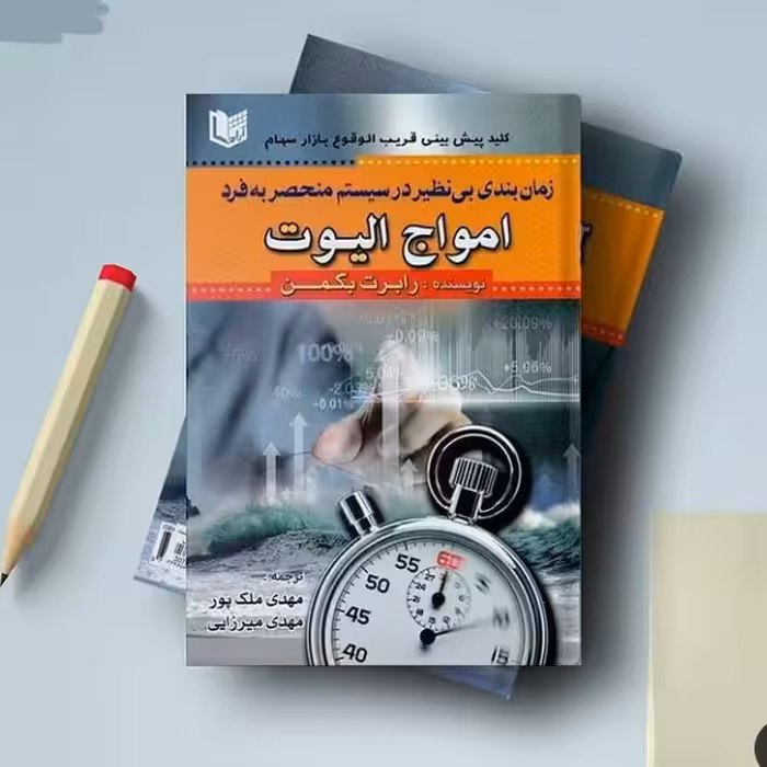 زمانبندی بی نظیر در سیستم منحصر به فرد امواج