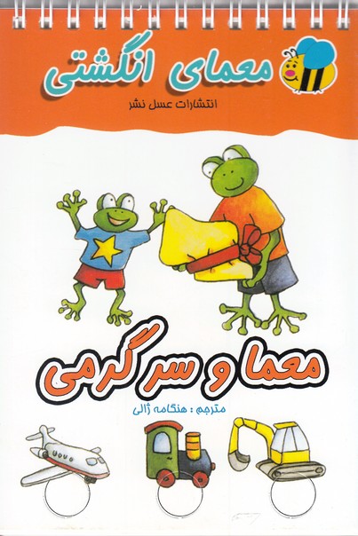 کتاب معمای انگشتی معما و سرگرمی