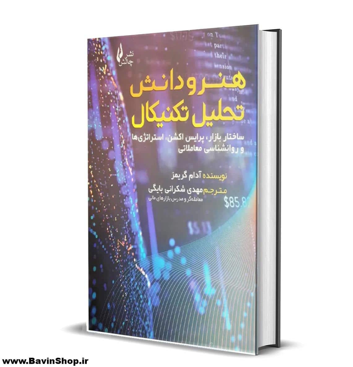 کتاب هنر و دانش تحلیل تکنیکال آدام گریمز