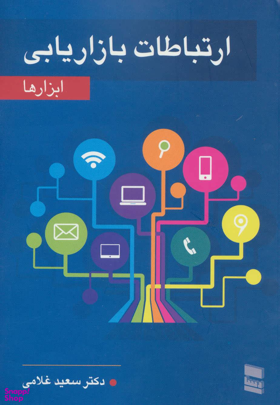 ارتباطات بازاریابی ابزارها