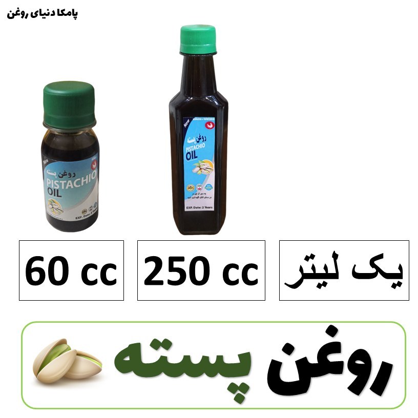 روغن پسته کیفیت عالی 60 سی سی و 250 سی سی - روغن گیاهی