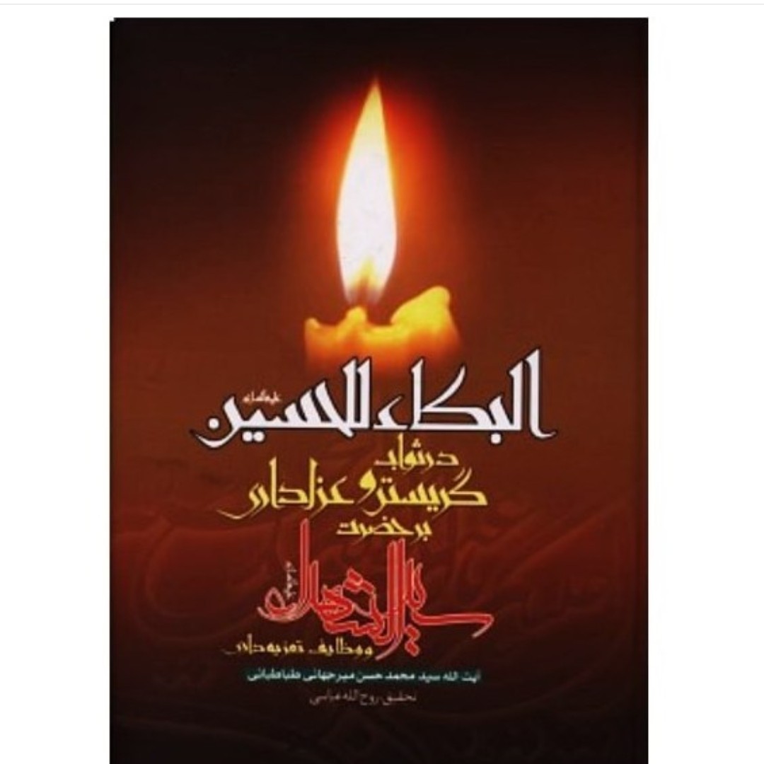 کتاب ام البنین سلام الله علیها مادر پرچمدار کربلا مولف سید علی سید جمال اشرف مترجم محمد حسین خورشید 376صفحه