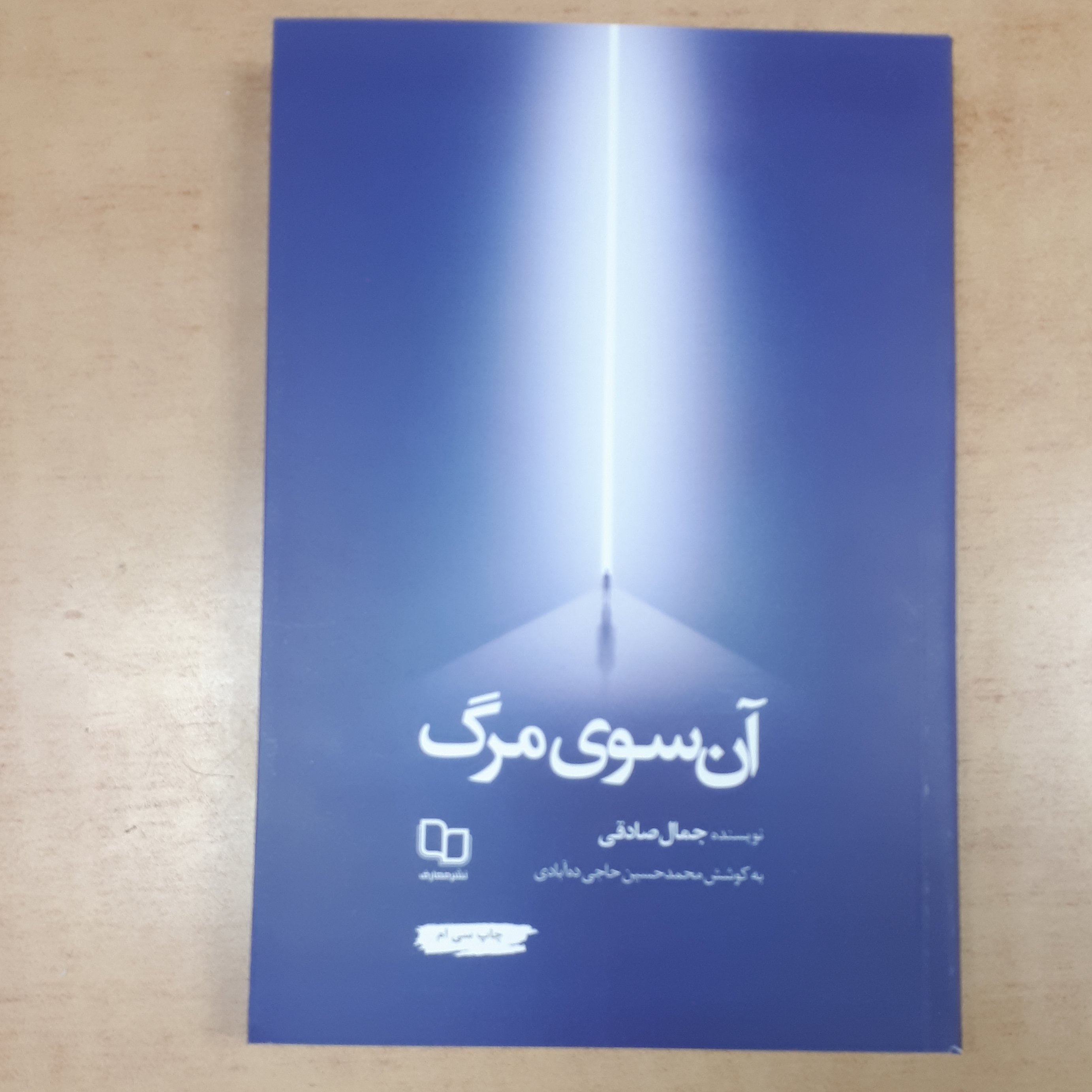 کتاب آن سوی مرگ
