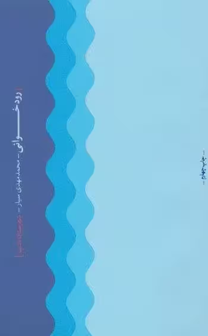 رودخوانی