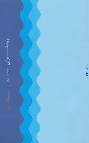 رودخوانی
