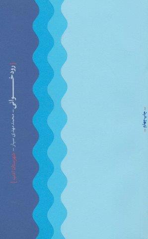 رودخوانی