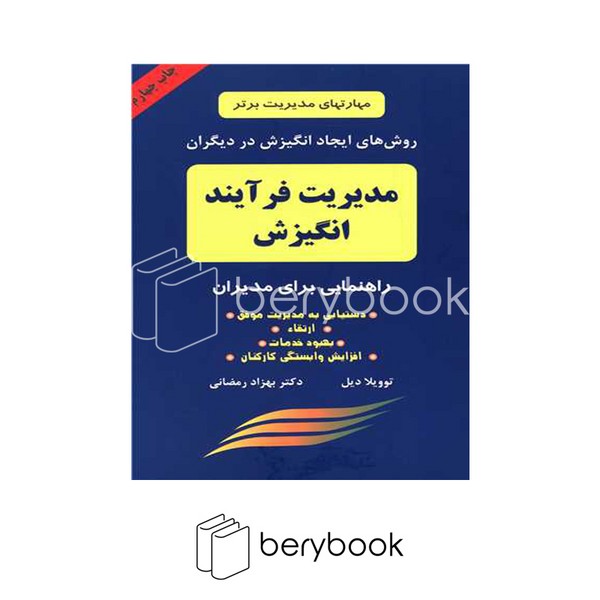 کتاب مدیریت فرآیند انگیزش / شومیز / دایره