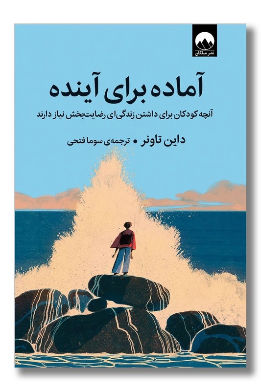 کتاب آماده برای آینده