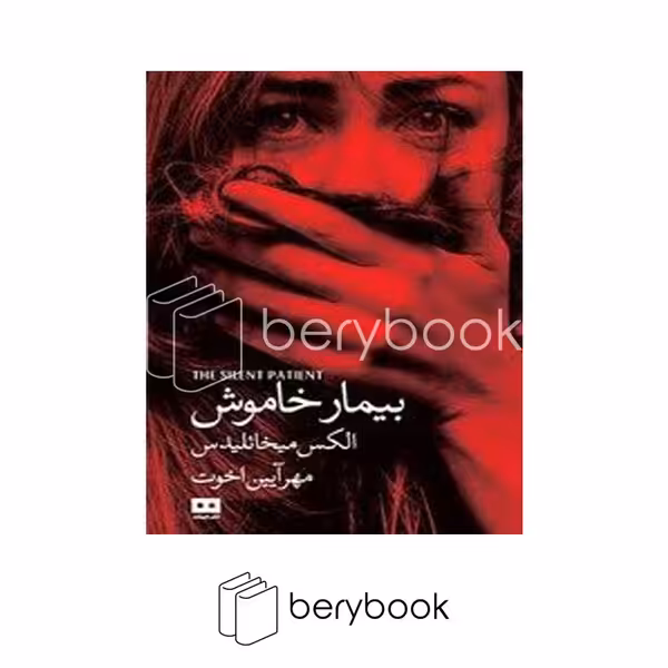 کتاب بیمار خاموش / شومیز / هیرمند