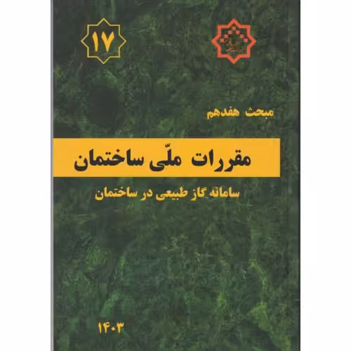 مبحث هفدهم 17 مقررات ملی ساختمان 1403 (ویرایش پنجم)
