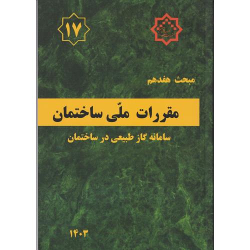 مبحث هفدهم 17 مقررات ملی ساختمان 1403 (ویرایش پنجم)