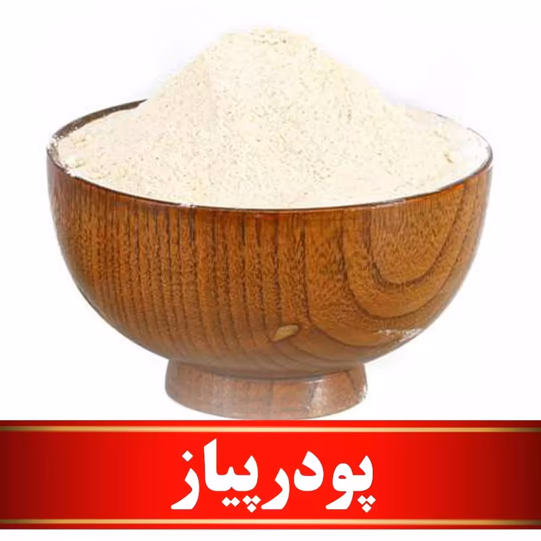 پودر پیاز اعلا  (200 گرمی)