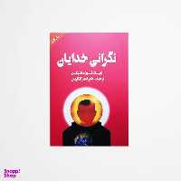 کتاب نگرانی خدایان اثر اریک فون دانیکن انتشارات چلچله
