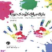 کتاب بازی برای کودک نوپا اثر اوتومن مکی انتشارات صابرین