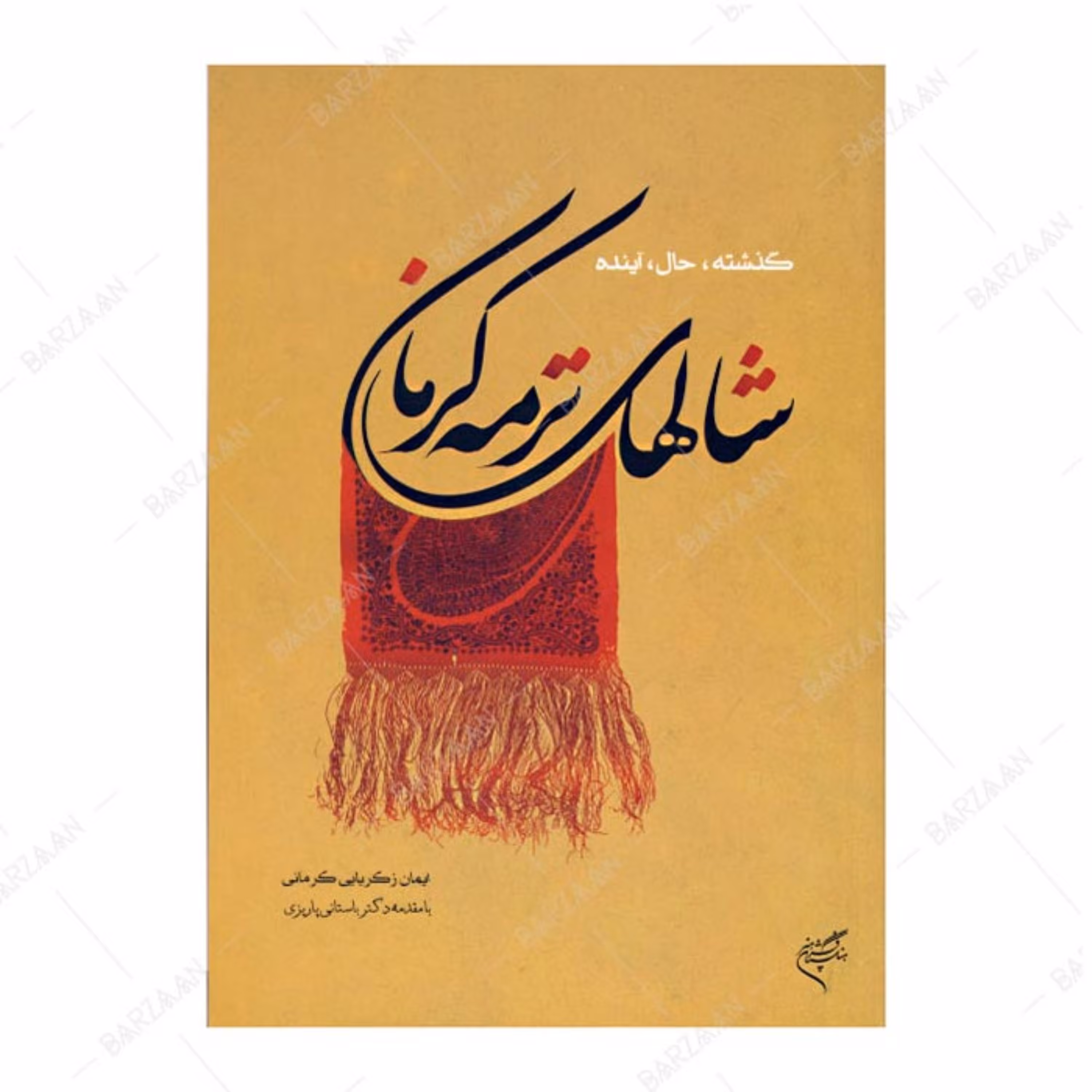 کتاب شالهای ترمه کرمان (گذشته- حال- آینده) اثر ایمان زکریایی