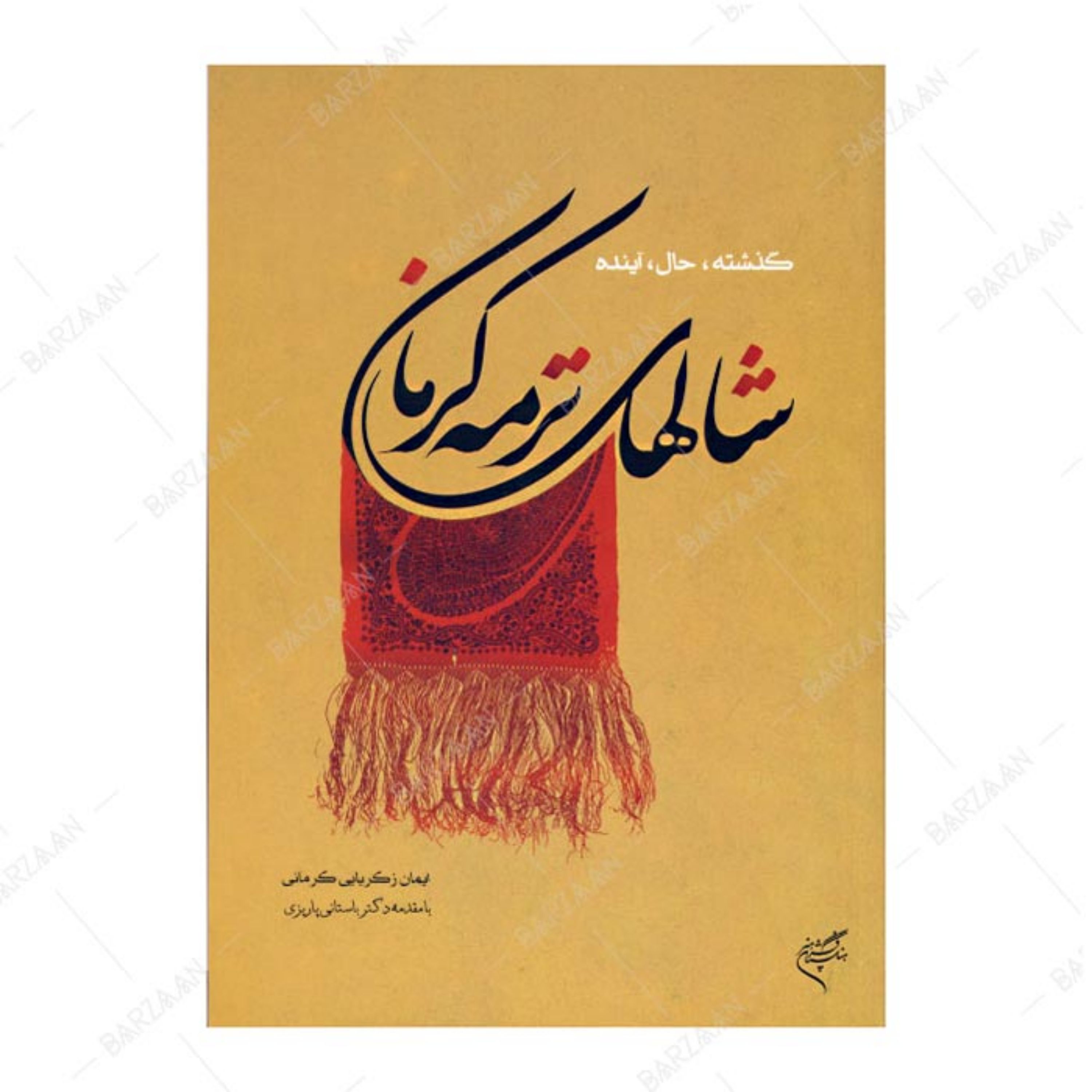 کتاب شالهای ترمه کرمان (گذشته- حال- آینده) اثر ایمان زکریایی