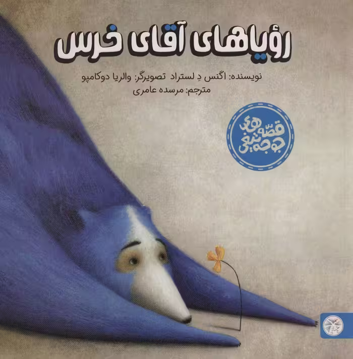 کتاب رویاهای آقای خرس