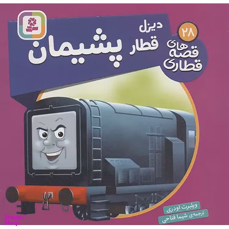 کتاب دیزل قطار پشیمان اثر ویلبرت اودری انتشارات قدیانی