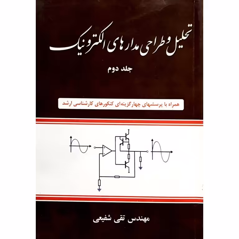 تحلیل و طراحی مدار های الکترونیک جلد دوم