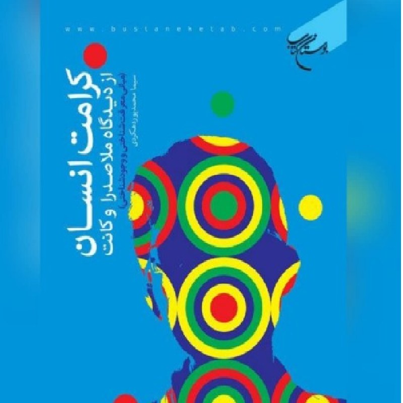 کرامت انسان از دیدگاه ملاصدرا و کانت مبانی معرفت شناختی و وجودشناختی اثر محمدپور