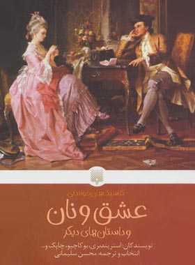 عشق و نان - اثر کارل چاپک، جووانی بوکاچیو، آوگوست استریندبری - چی بخونم
