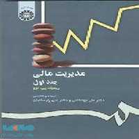 مدیریت مالی جلد اول نشر سمت