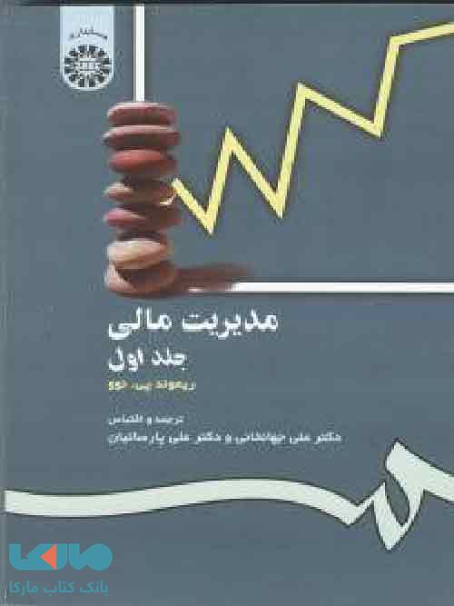 مدیریت مالی جلد اول نشر سمت
