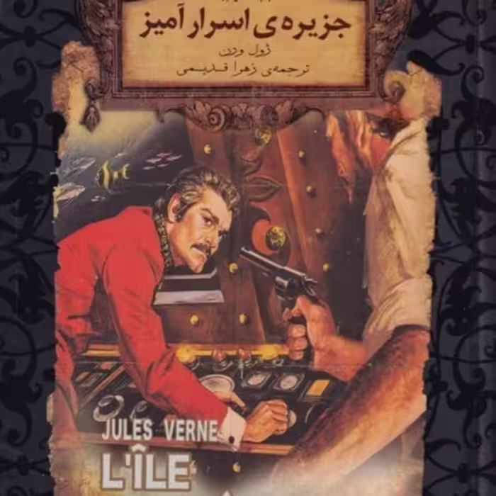 کتاب جزیره‌اسرار‌آمیز 2 از رمان های جاویدان جهان