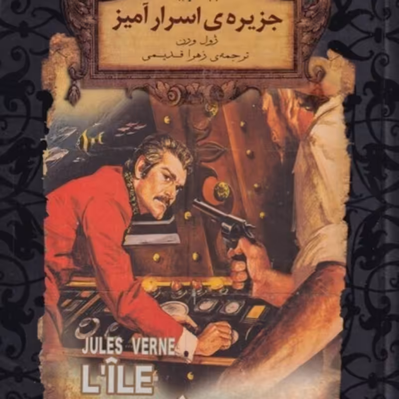کتاب جزیره‌اسرار‌آمیز 2 از رمان های جاویدان جهان