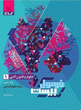 فرمول بیست علوم و فنون دهم انسانی گاج