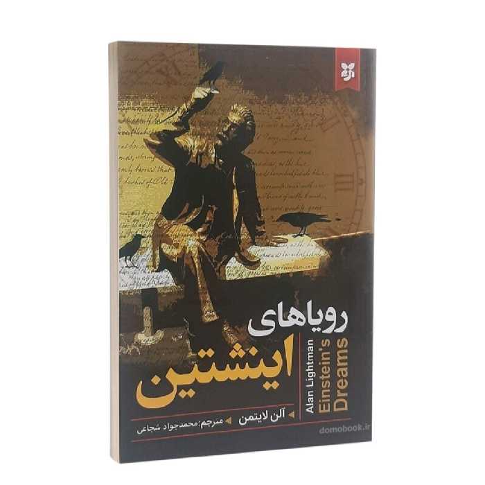 کتاب رویاهای اینشتین اثر آلن لایتمن