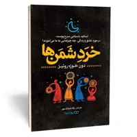 کتاب خرد شمن ها اثر دون خوزه روئیز نشر یوشیتا 