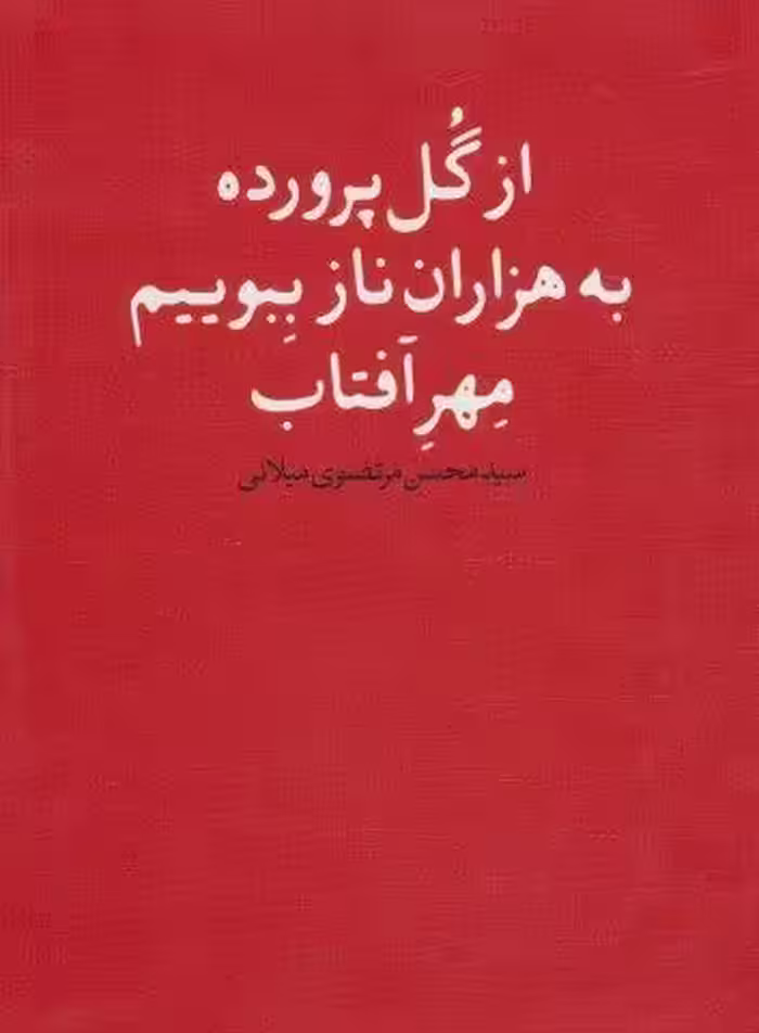 از گل پرورده به هزاران ناز ببویم مهر آفتاب