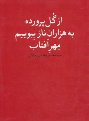 از گل پرورده به هزاران ناز ببویم مهر آفتاب