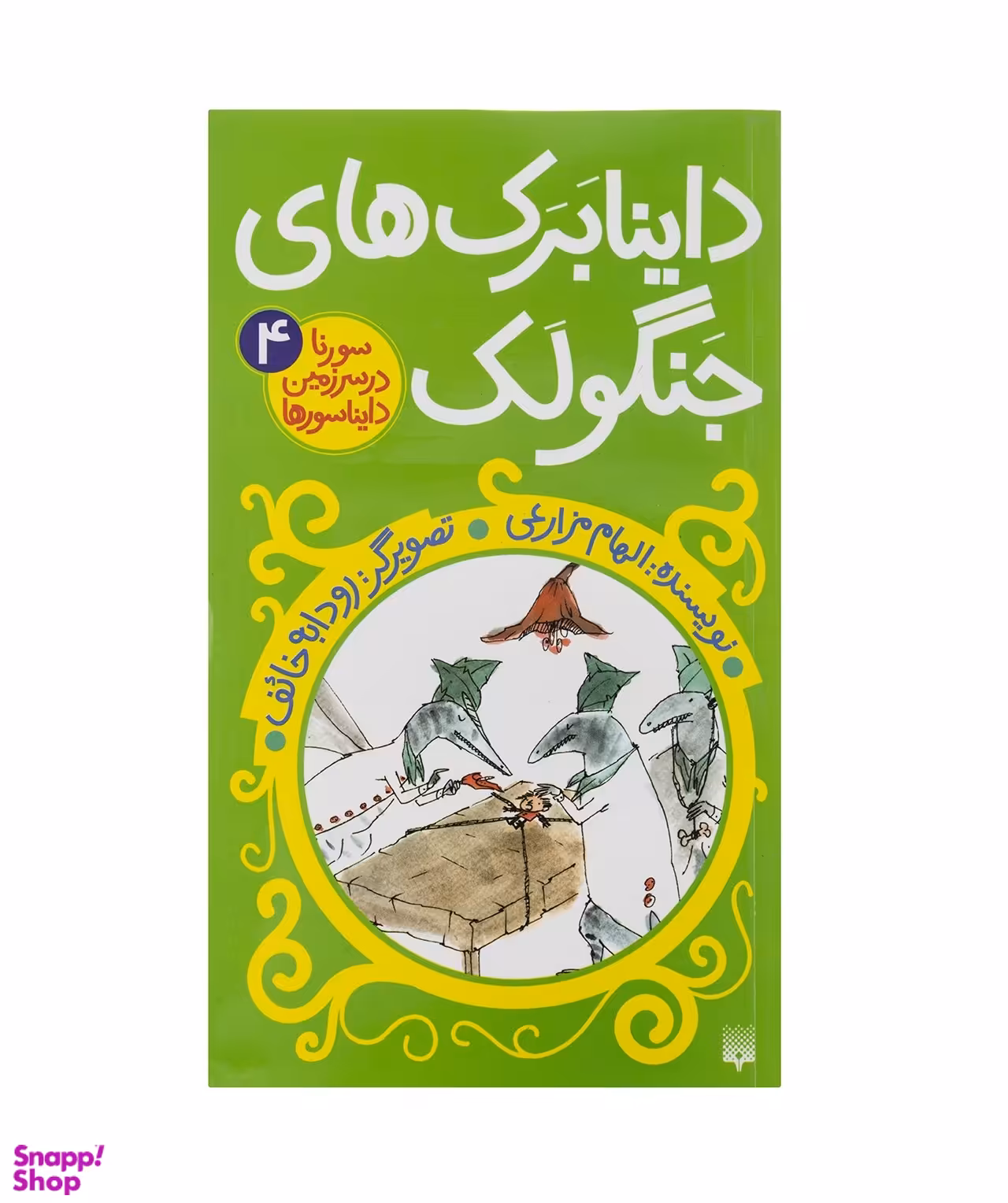 کتاب سورنا در سرزمین دایناسورها 4 (داینابرک های جنگولک) اثر الهام مزارعی انتشارات پیدایش