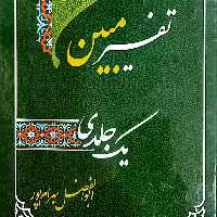 تفسیر یک جلدی مبین 