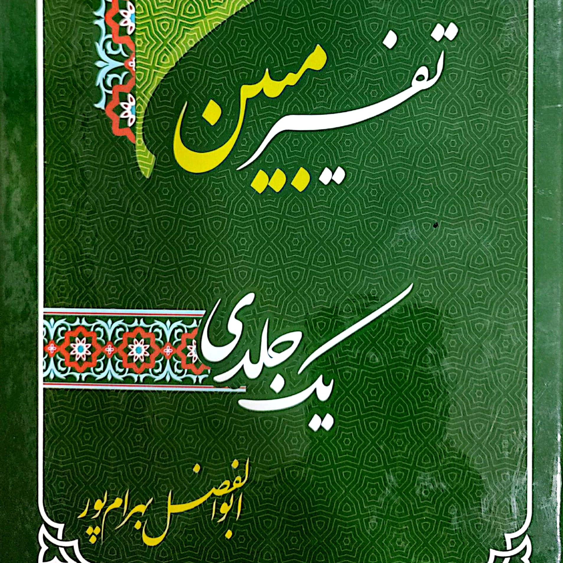 تفسیر یک جلدی مبین 