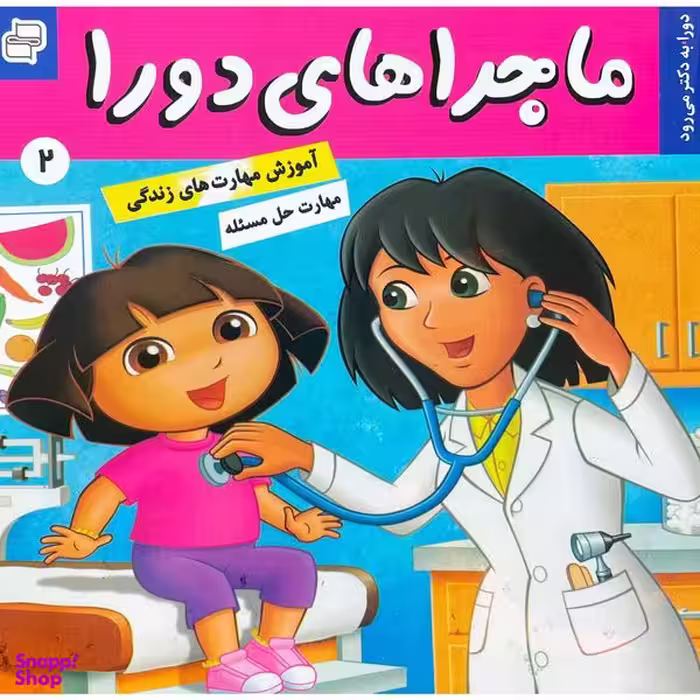 کتاب ماجراهای دورا 2 دورا به دكتر می رود اثر سارا ويلسون انتشارات فرهنگ و هنر
