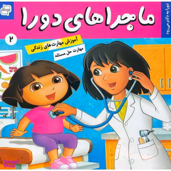 کتاب ماجراهای دورا 2 دورا به دكتر می رود اثر سارا ويلسون انتشارات فرهنگ و هنر