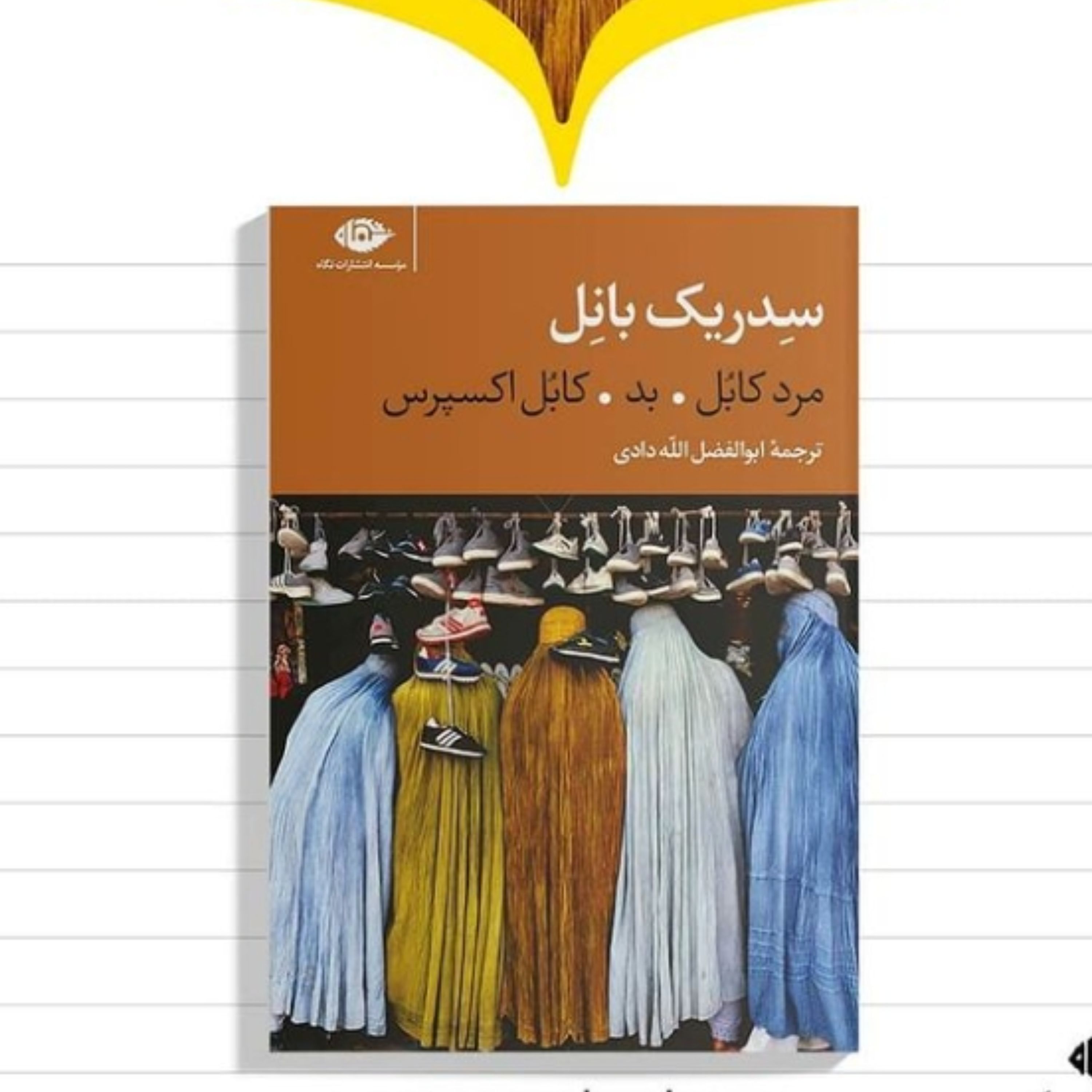 کتاب سه گانه کابل شامل سه کتاب مرد کابل بد و کابل اکسپرس سه جلد نشر نگاه