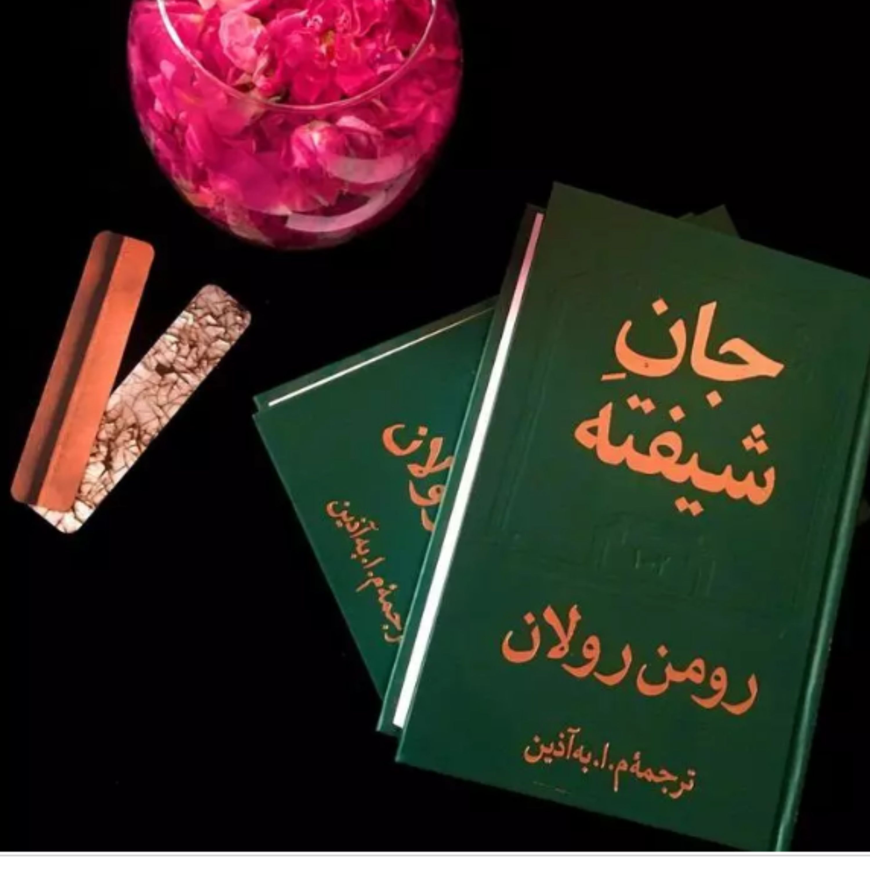 کتاب جان شیفته اثر رومن رولان