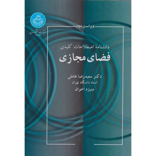 کتاب دانشنامه اصطلاحات کلیدی فضای مجازی