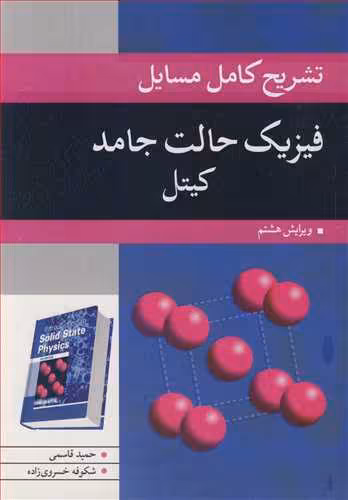 کتاب تشریح کامل مسایل فیزیک حالت جامد کیتل