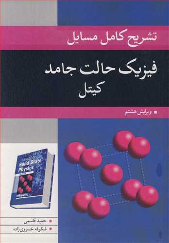 کتاب تشریح کامل مسایل فیزیک حالت جامد کیتل