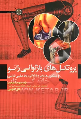 کتاب پروتکل های بازتوانی زانو