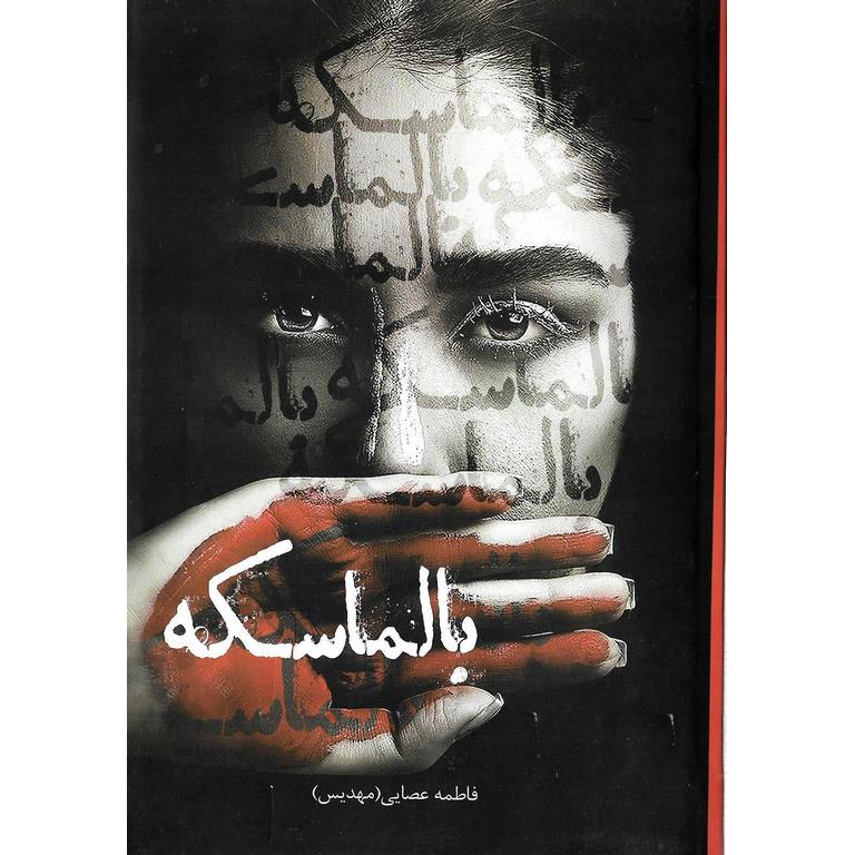 بالماسکه