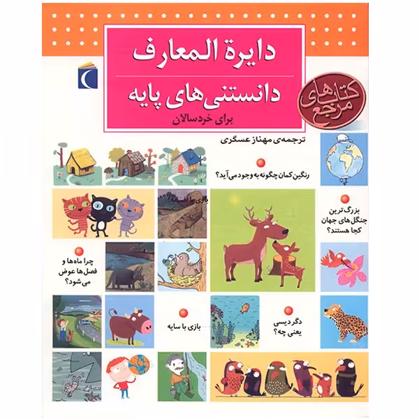 کتاب دایره المعارف دانستنی های پایه برای خردسالان اثر دنیز شول نشر محراب قلم