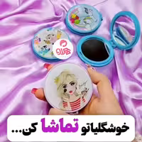 آینه جیبی  فانتزی گرد دخترانه  در طرح و رنگهای خاص 