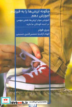 قیمت و خرید کتاب چگونه ارزش ها را به فرزندم آموزش دهم | ایده بوک